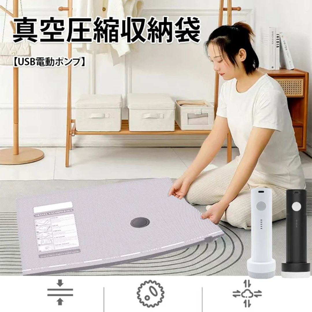 電動ポンプ付き 真空圧縮収納バッグ