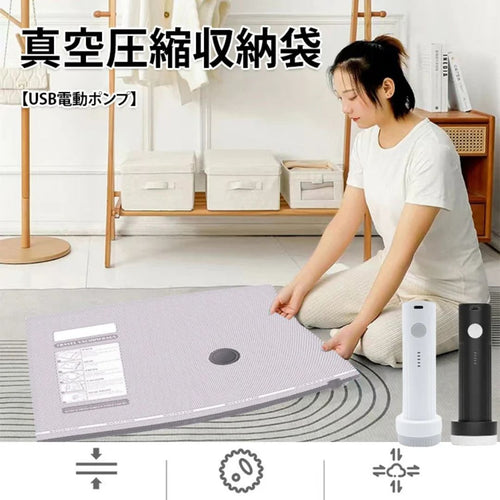 電動ポンプ付き 真空圧縮収納バッグ